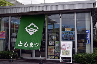 進物、お土産に海産物を トモマツ商店 Be St. トモマツ
